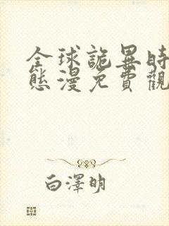 全球诡异时代动态漫免费观看