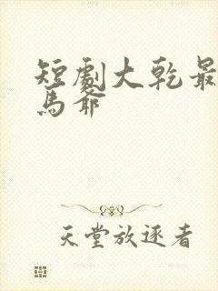 短剧大乾最狂驸马爷