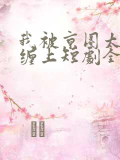 我被京圈太子爷缠上短剧全集