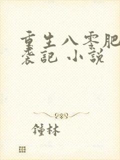 重生八零肥妻逆袭记 小说