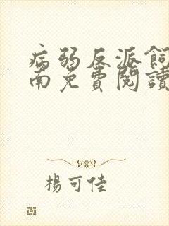 病弱反派饲养指南免费阅读