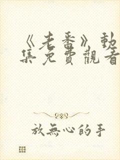 《老番》动漫全集免费观看