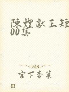 陈煜献王短剧100集