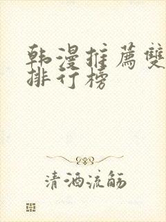 韩漫推荐双男主排行榜