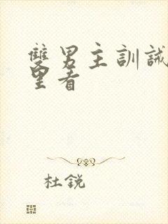 双男主训诫文哪里看