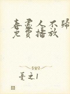 春尽人不归短剧免费播放