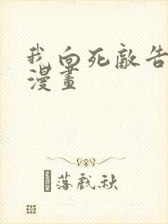 我向死敌告白了漫画