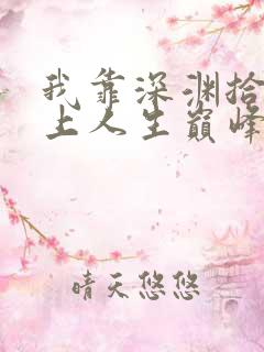 我靠深渊拾荒走上人生巅峰漫画免费漫画