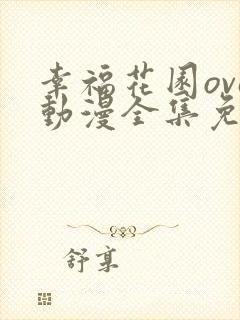 幸福花园ova动漫全集免费观看第一季