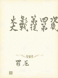 火影第四次忍界大战从第几集开始