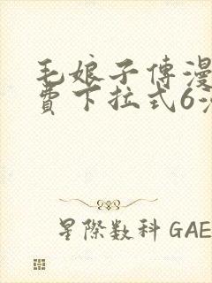 毛娘子传漫画免费下拉式6漫画最新章节