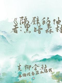 《隔壁的他》作者:黑暗森林完结