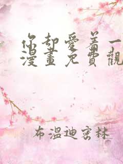 你却爱着一个他漫画免费观看漫画