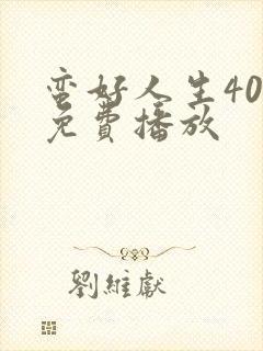 蛮好人生40集免费播放