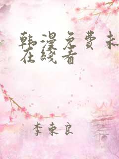 韩漫免费未删减在线看