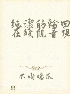 纯洁的轮回舞曲在线观看视频动漫