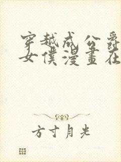 穿越成公爵家的女仆漫画在线看免费