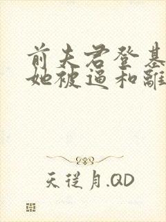 前夫君登基为帝她被逼和离盛妩小说最新章