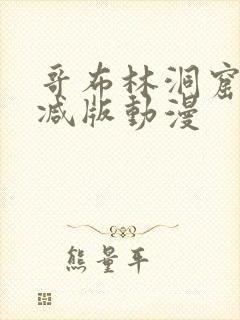 哥布林洞窟未删减版动漫