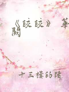 《皎皎》 华阙阙