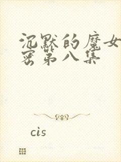 沉默的魔女的秘密第八集