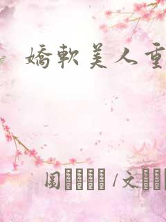 娇软美人重生
