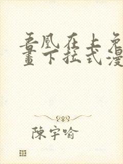 吾凰在上免费漫画下拉式漫画