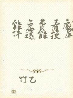 能免费看剧的软件还能投屏