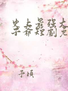 史上最强大的太子爷短剧免费观看