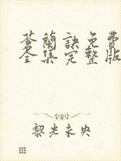 苍兰诀免费观看全集完整版