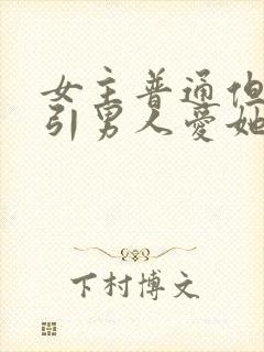 女主普通但却吸引男人爱她的文