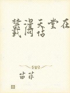 禁漫天堂在线下载网站