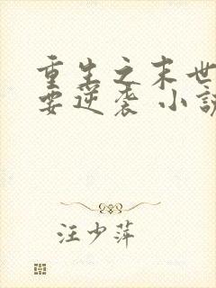 重生之末世女王要逆袭 小说