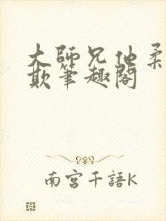 大师兄他柔弱可欺笔趣阁