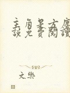 主角是方尘的小说免费阅读