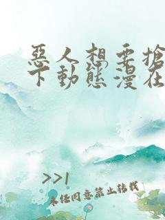 恶人想要抢救一下动态漫在线播放全集