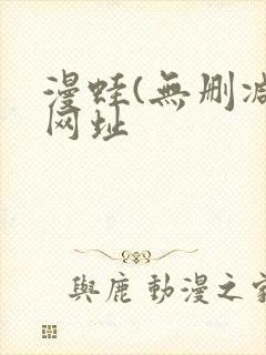 漫蛙(无删减)网址