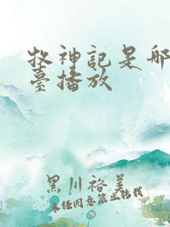 牧神记是哪个平台播放