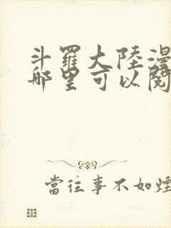 斗罗大陆漫画在哪里可以阅读