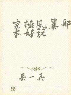 究极风暴哪个版本好玩