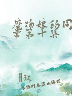 魔物娘的同居日常第十集