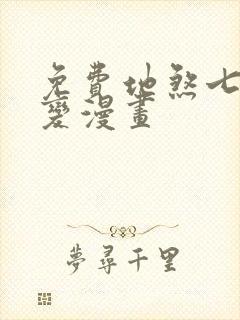 免费地煞七十二变漫画