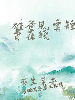 雄爸风云短剧免费在线