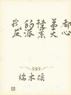 我的徒弟都是大反派叶天心