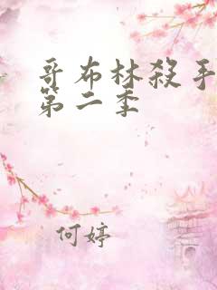 哥布林杀手动漫第二季