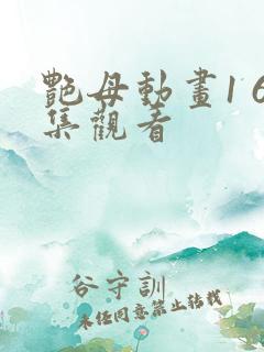 艳母动画1 6集观看