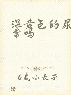 深黄色的尿液正常吗