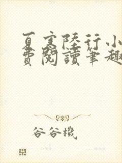 夏寒陆行小说免费阅读笔趣阁