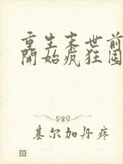 重生末世前,我开始疯狂囤积物资小说叫什