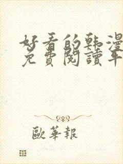 好看的韩漫漫画免费阅读平台在线阅读